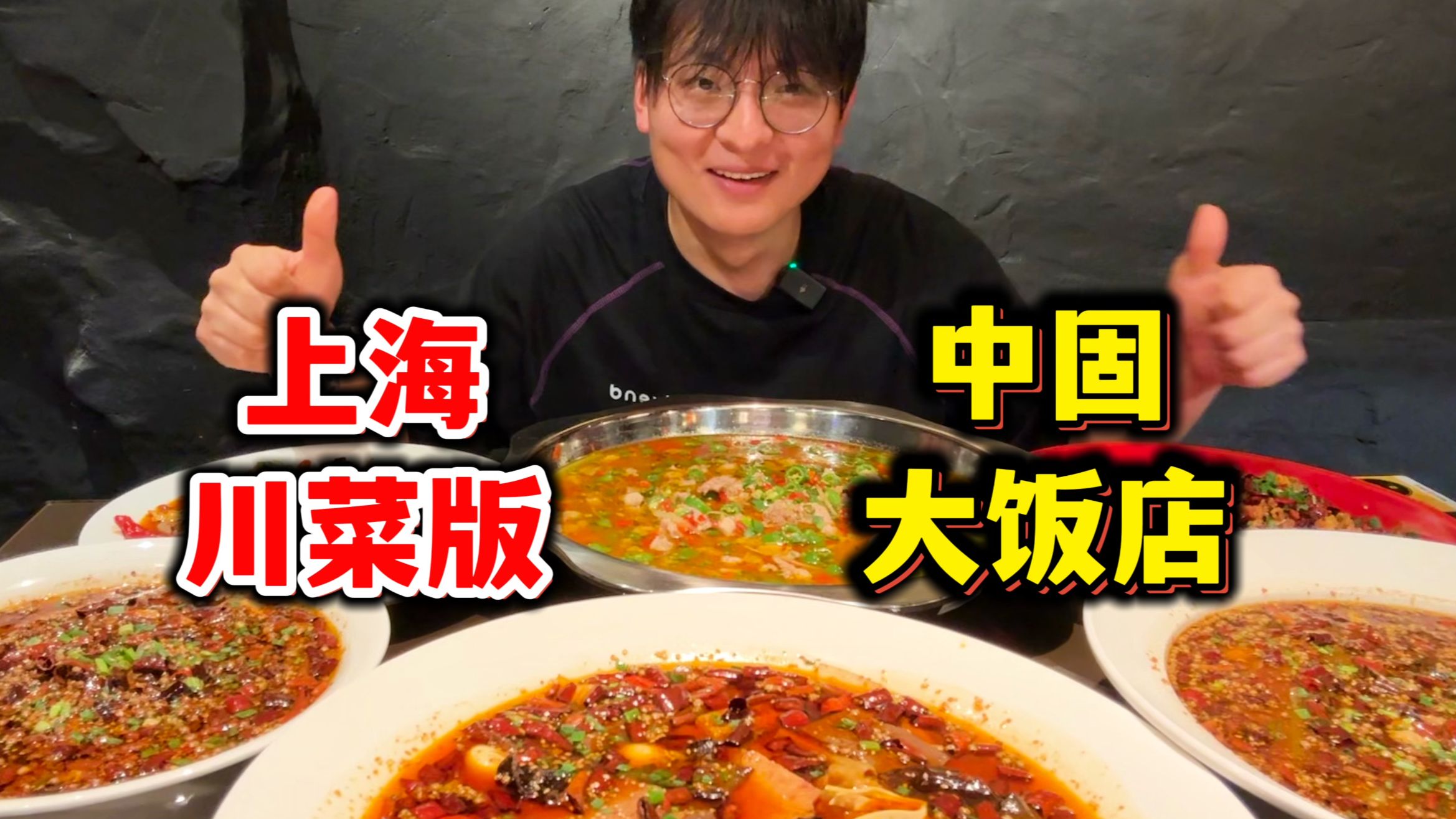 上海川菜版中固大饭店，各个大盆菜，份量足味道好，下饭香的不得了！