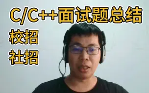 Download Video: 整理了100份C/C++面经的校招、社招C/C++面试题总结