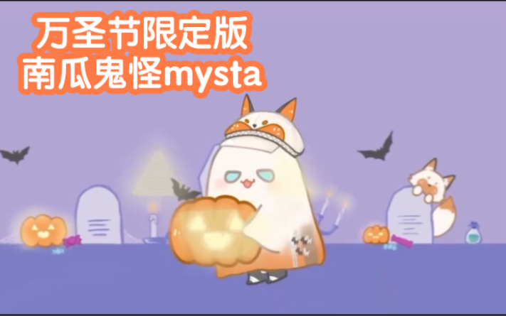 万圣节限定版南瓜鬼怪mysta哔哩哔哩bilibili