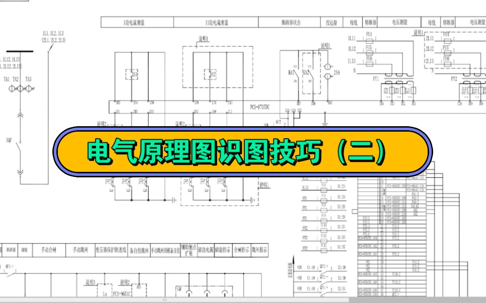 【电气原理图识图技巧2】不用找了,专业电工必学的电气二次原理图识图技巧都在这,简单易懂,收藏了!哔哩哔哩bilibili