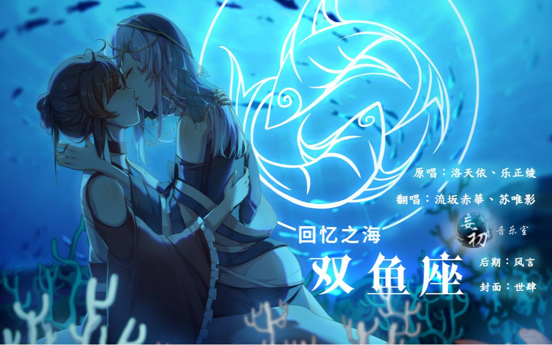 【翻唱】Memory Ocean ♓双鱼座 (星电感应系列—回忆之海)赤华X唯影哔哩哔哩bilibili