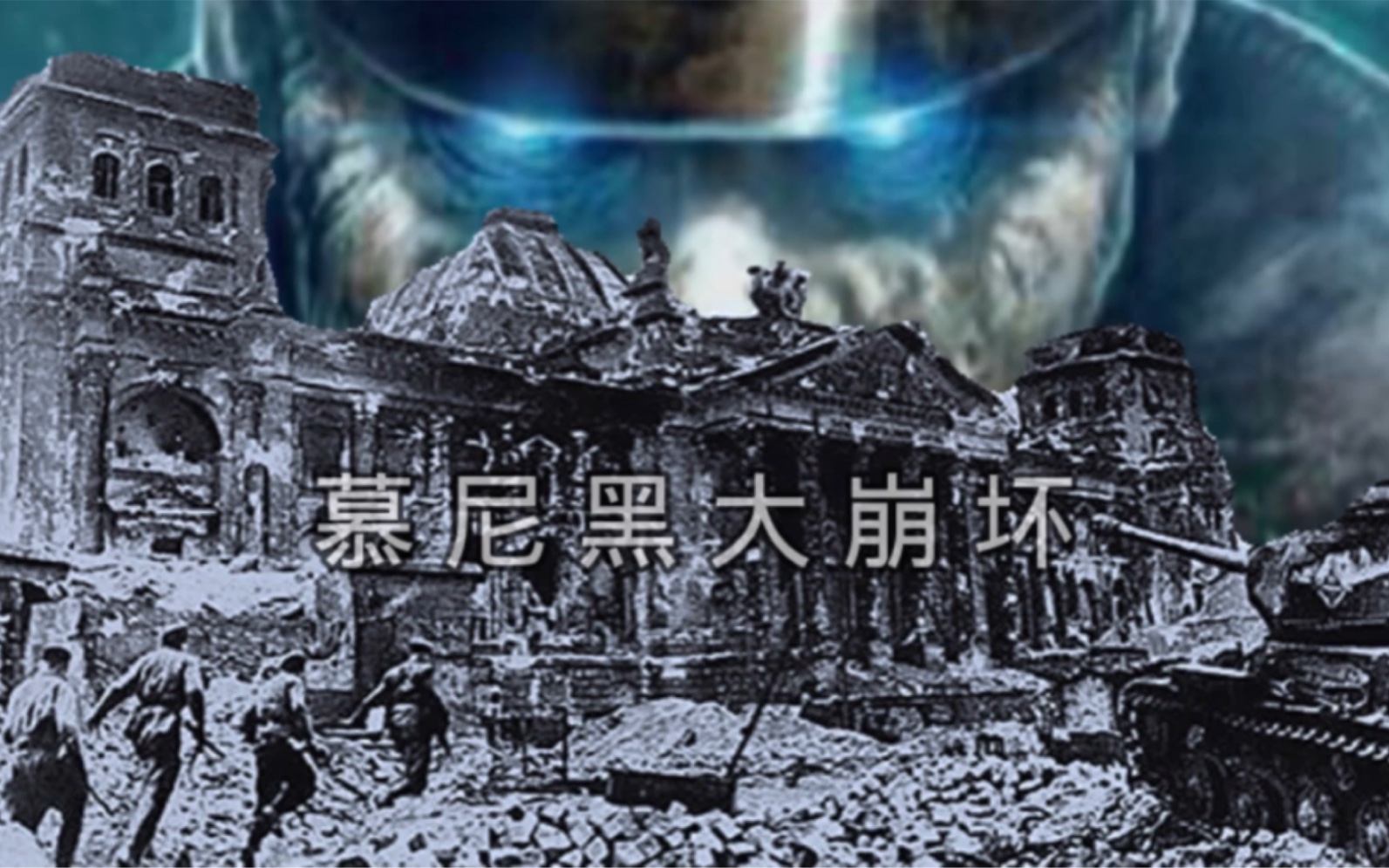 慕尼黑大崩坏-七月密谋《元首的地堡》第一季第17-3集