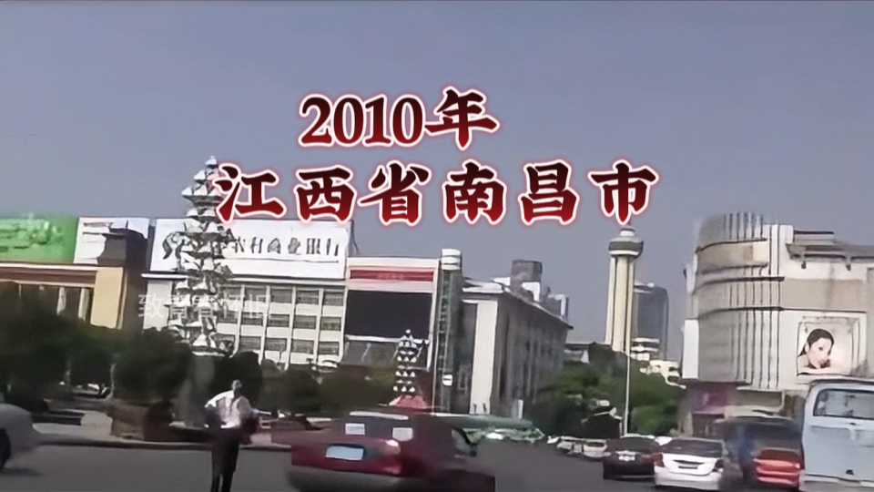 2010年江西省南昌市,回忆14年前的南昌街头哔哩哔哩bilibili