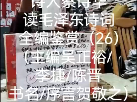 诗人蔡诗华读毛泽东诗词全编鉴赏(26)(主编吴正裕/李捷/陈晋书名/序言贺敬之)哔哩哔哩bilibili