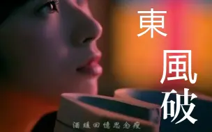 Download Video: [Hi-Res无损]【AI 孙燕姿】《东风破》cover 周杰伦，演绎中国风之绝美！