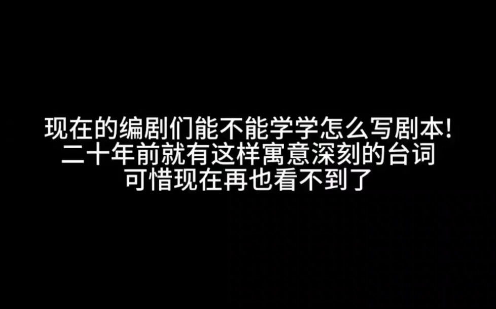 [图]现在写不出高洁的灵魂，只能写高贵的出身。20年前的台词水平甩现在的古装剧十条街，这么寓意深刻的台词真的很久没看到了