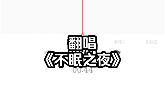 《不眠之夜》翻唱哔哩哔哩bilibili