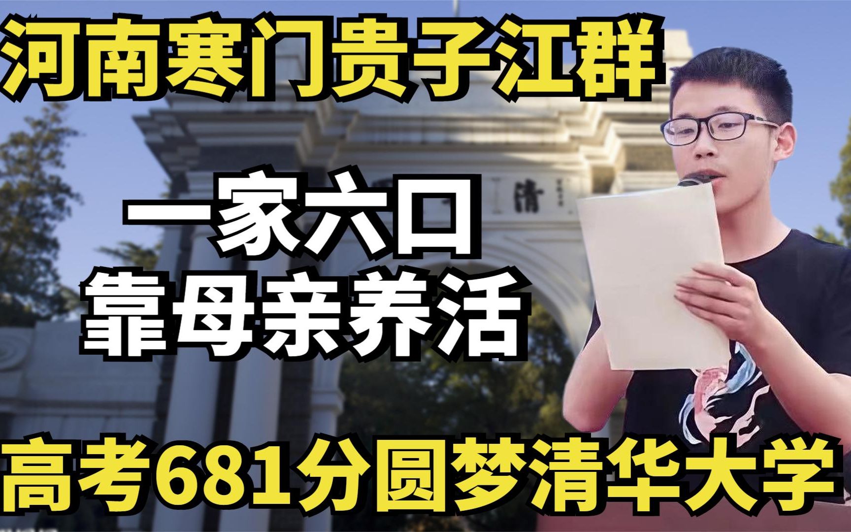 “寒门贵子”江群,一家六口全靠母亲养活,高考681圆梦清华大学哔哩哔哩bilibili