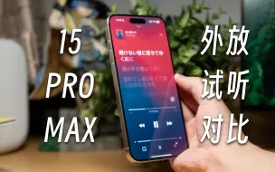 Download Video: iPhone 15 Pro Max 外放试听 + 简单对比 14 Plus