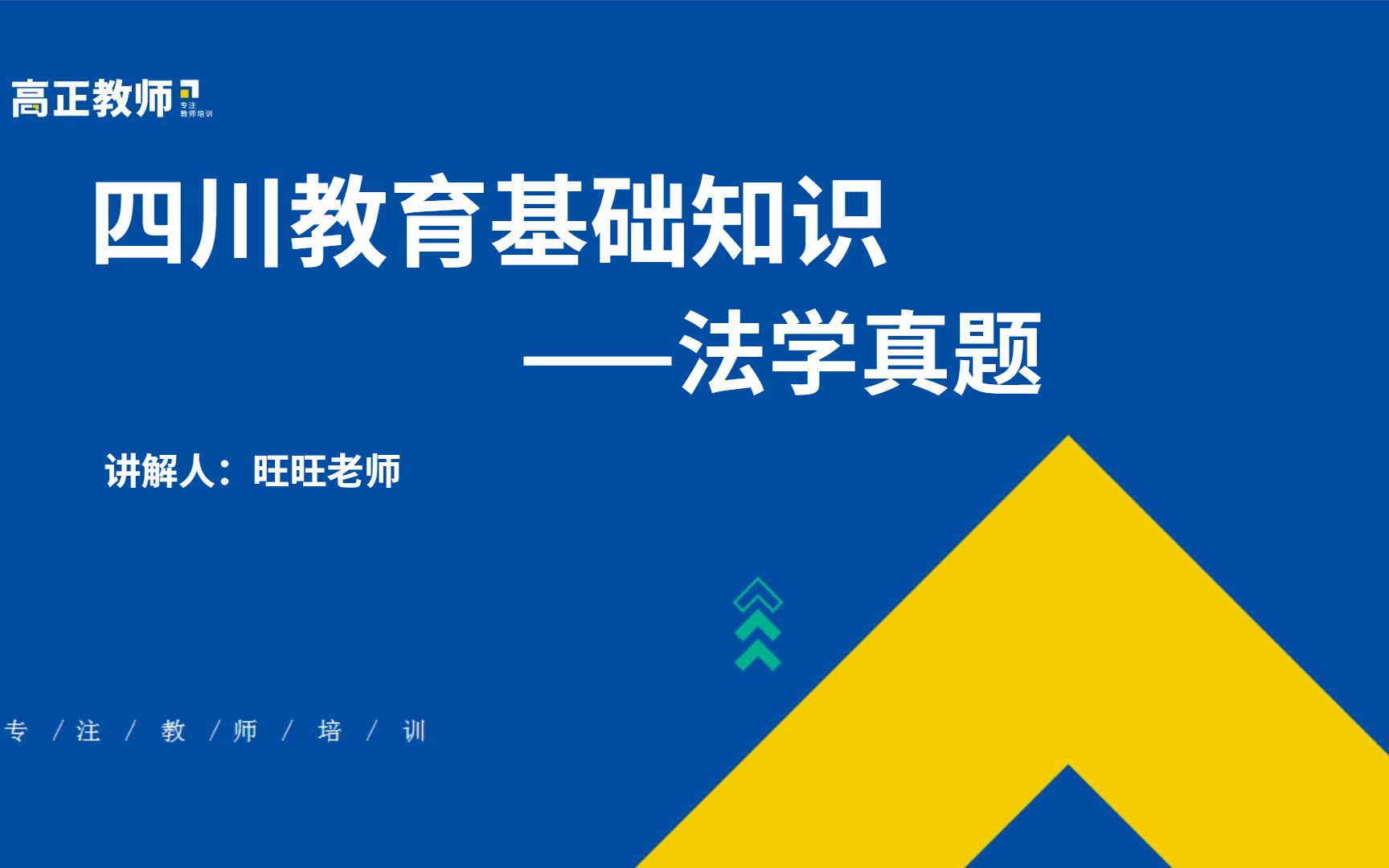 [图]【四川教师招聘考试】四川教育基础知识——法学+时政