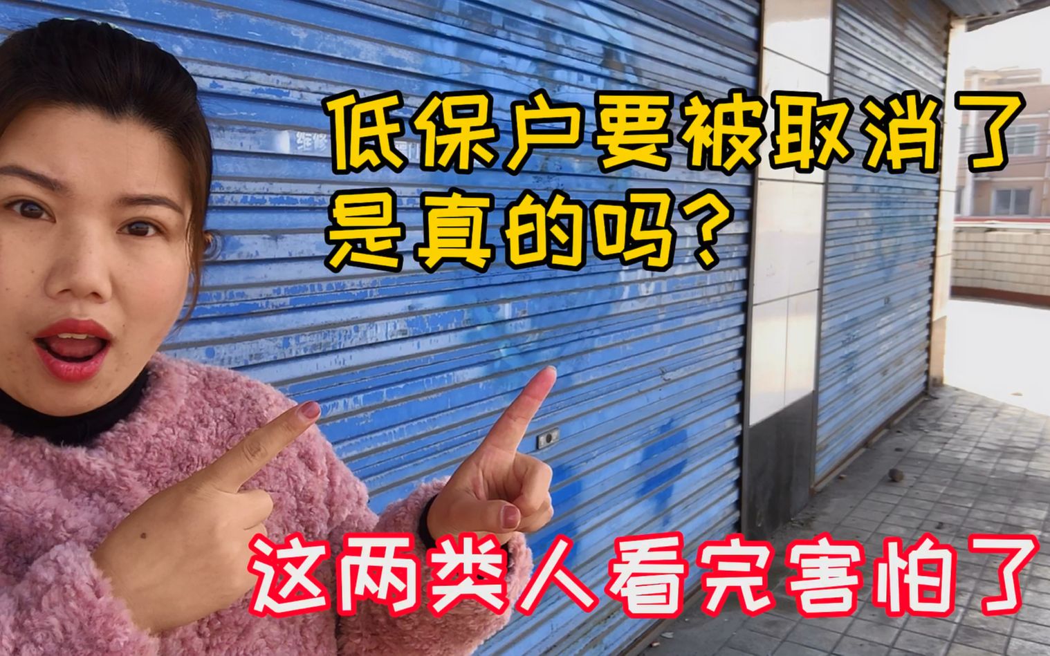 2021年全国完成脱贫,农村低保户也要被取消,是真的吗?答案来了哔哩哔哩bilibili