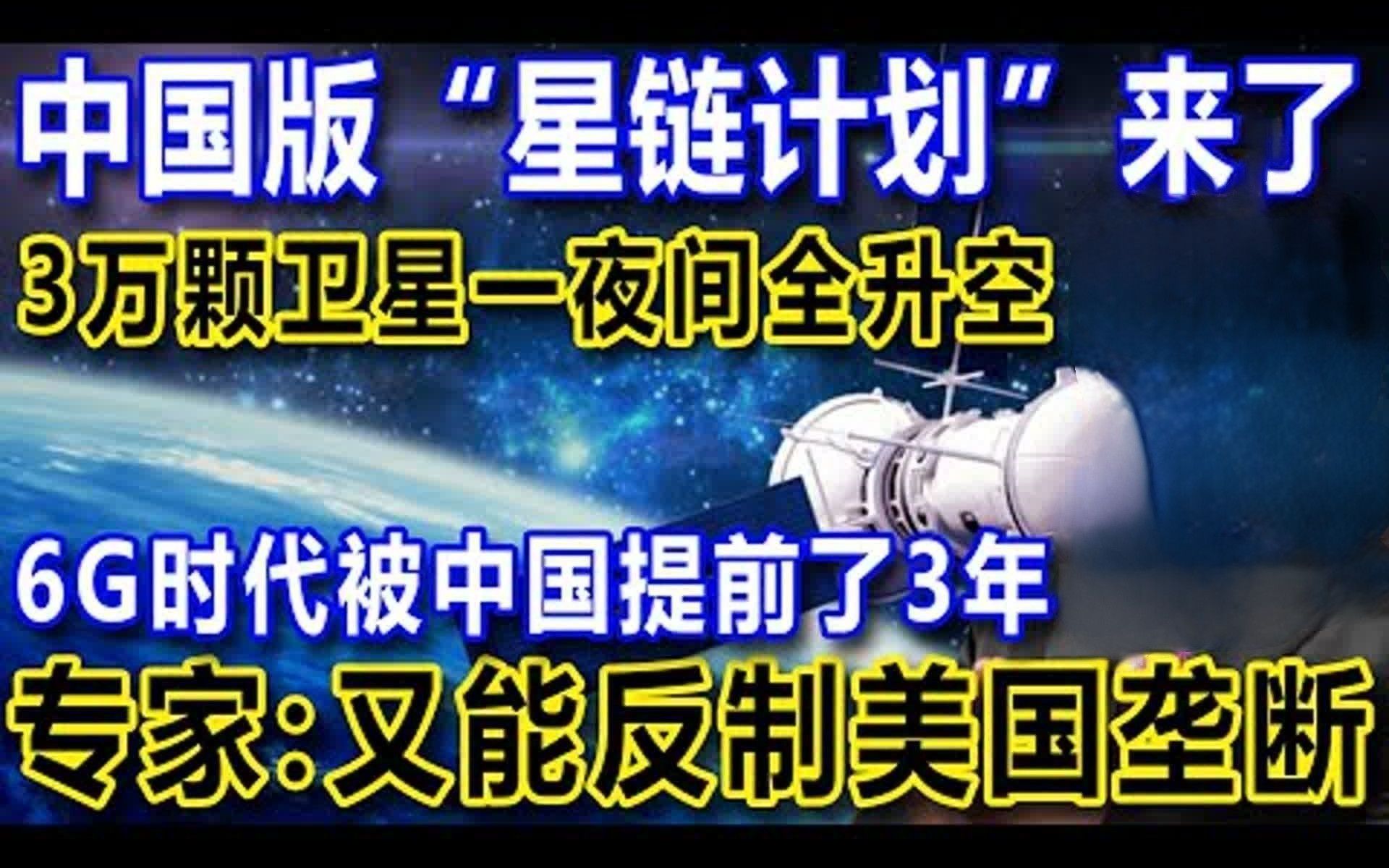 中国版“星链计划”来了,卫星一夜间全升空,6G时代被中国提前了3年,专家:又能反制美国垄断哔哩哔哩bilibili