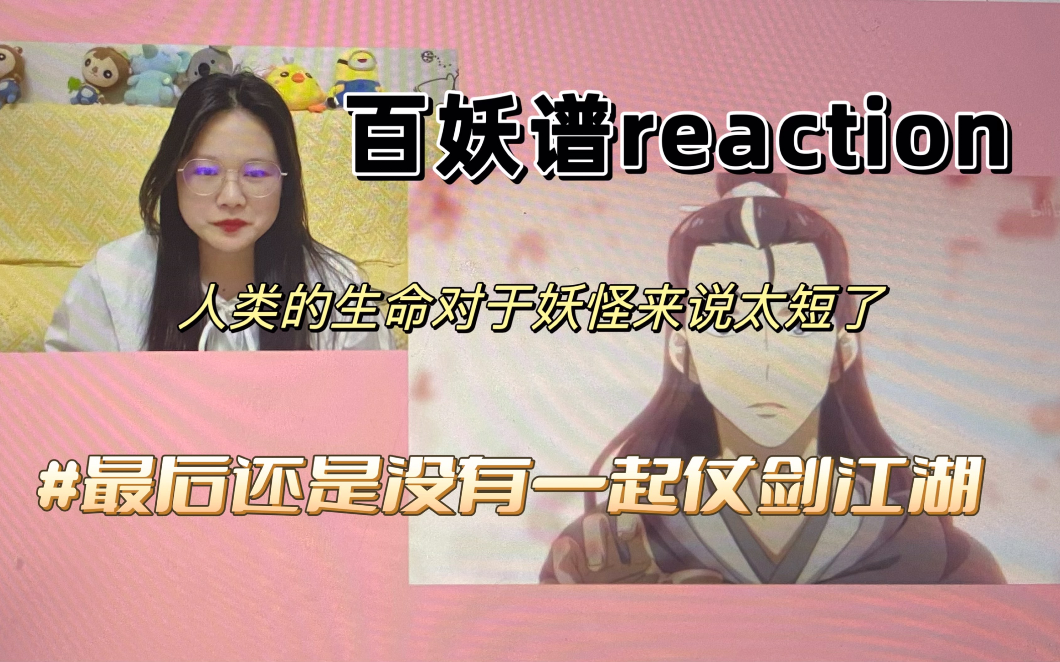 [图]【百妖谱reaction】屠龙的少年终究还是成了恶龙唉！