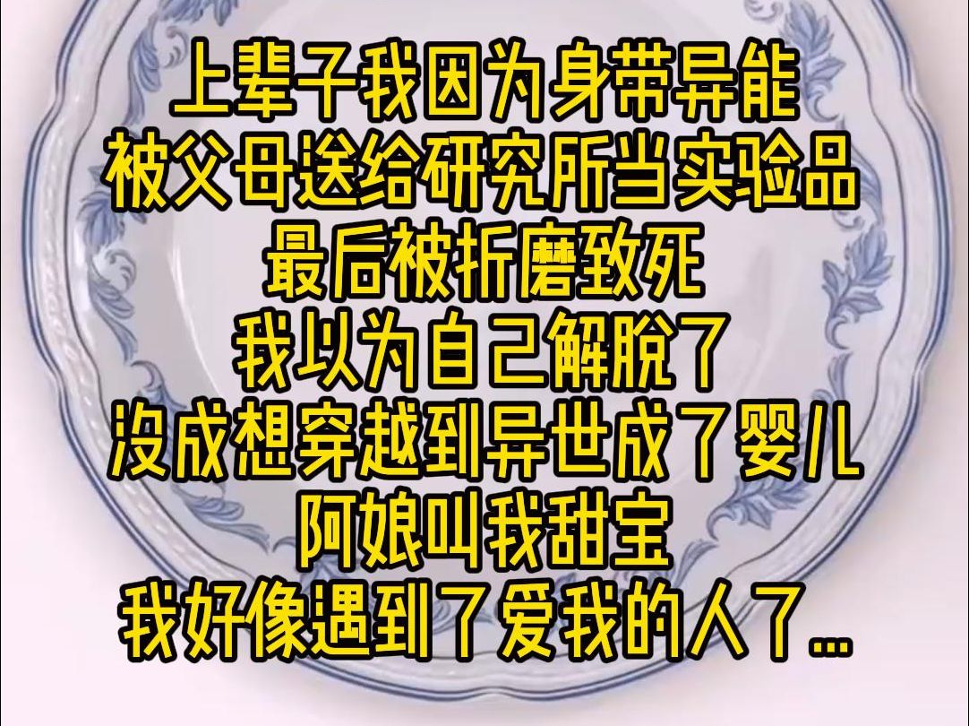 《引力流放》:上辈子我因为身带异能,被父母送给研究所当实验品,最后被折磨致死,我以为自己解脱了,没成想穿越到异世成了婴儿,阿娘叫我甜宝,...