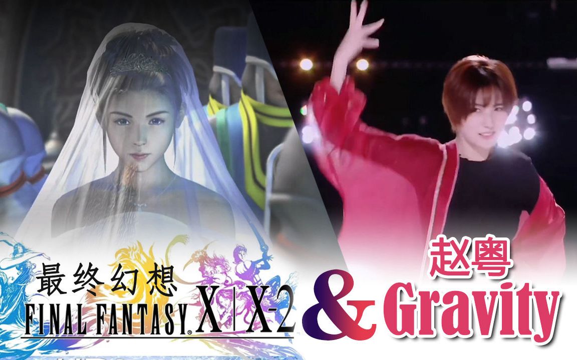 [图]【赵粤】最终幻想版《重力Gravity》混剪