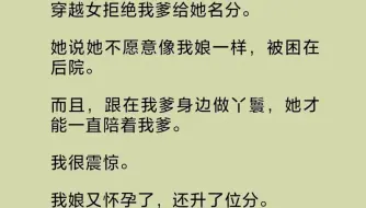 父皇下令杀了那个不要名分，甘愿跟在他身边做个丫鬟的穿越女。我问父皇：“是因为爱她，不想让她受苦了吗？”父皇微微一笑：“我若爱她，那你娘为什么能当皇后？”