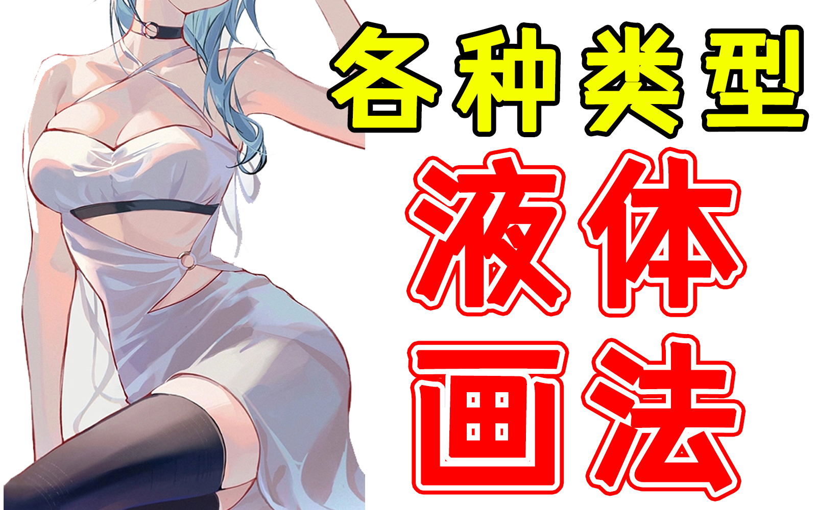 【板绘教程】令人遐想の各类型液体画法!哔哩哔哩bilibili