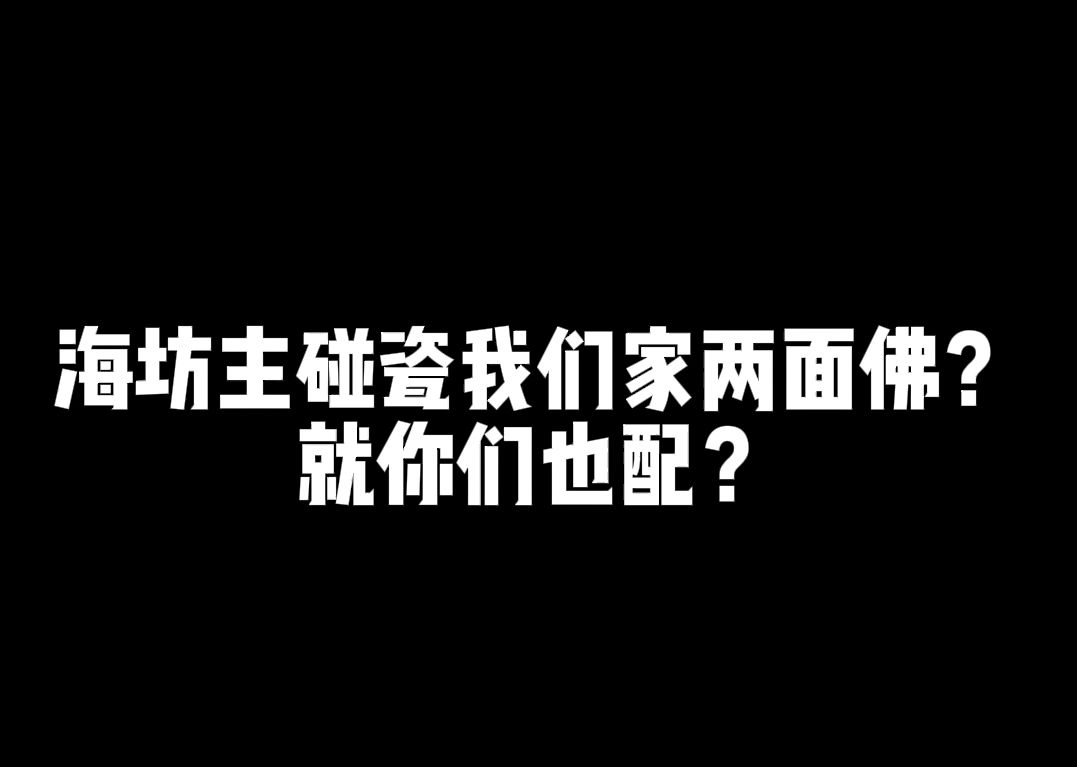 海坊主也配碰瓷我们家两面佛?就你们海坊主这颜值,配吗?阴阳师