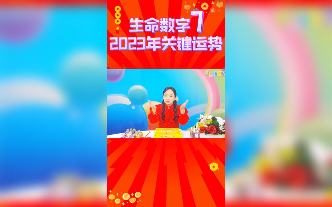 生命数字72023年关键运势哔哩哔哩bilibili