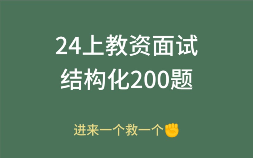 【免费分享】24上教资面试200道结构化面试题,说不定你就会被问到!码住!看过就用会!哔哩哔哩bilibili