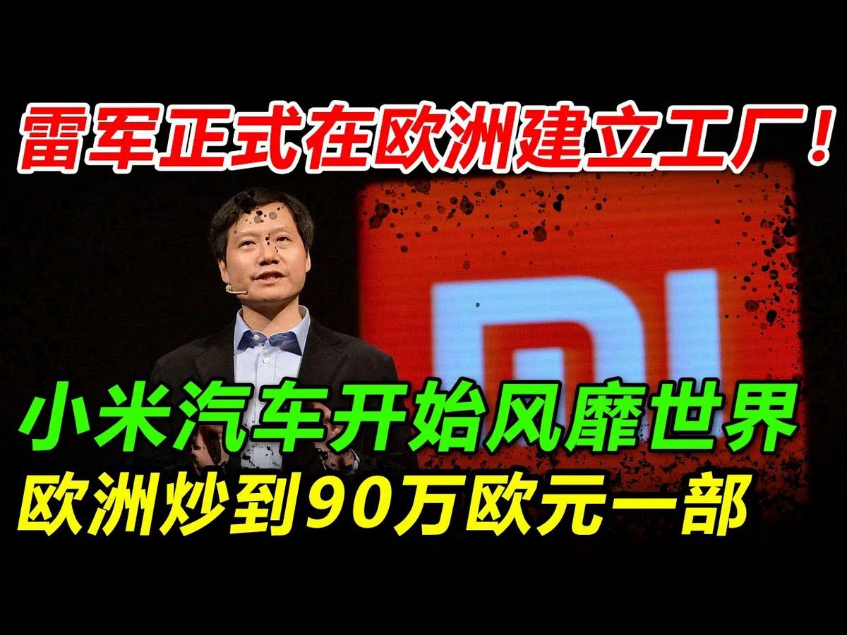 雷军在欧洲正式建立小米工厂!小米su7有望达到日产能5000台!这下小米彻底风靡世界,苹果做了最错误的决定就是放弃造车!如今小米汽车90万欧元一台...