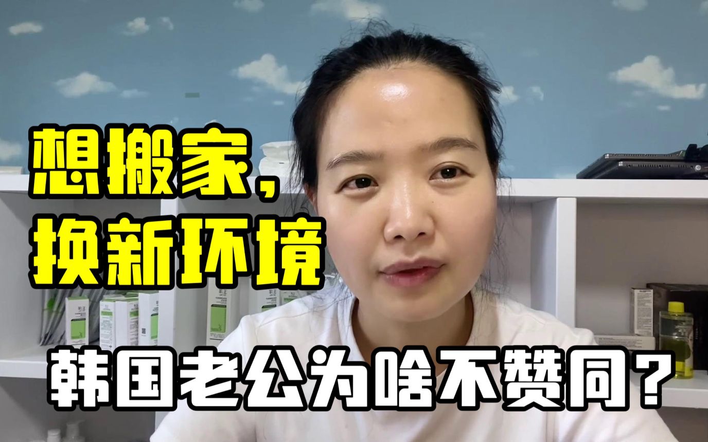 玉涵提出想搬家,结果韩国老公跟我产生分歧,感慨:各有各的理