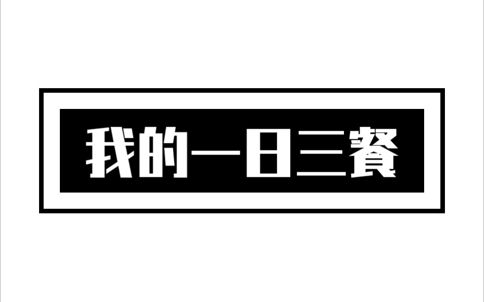 day50(2020年5月10日):我的一日三餐