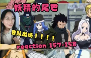 Download Video: 【妖精的尾巴 reaction】157-158（我们还有b队！太酷了！格雷被针对！！！）