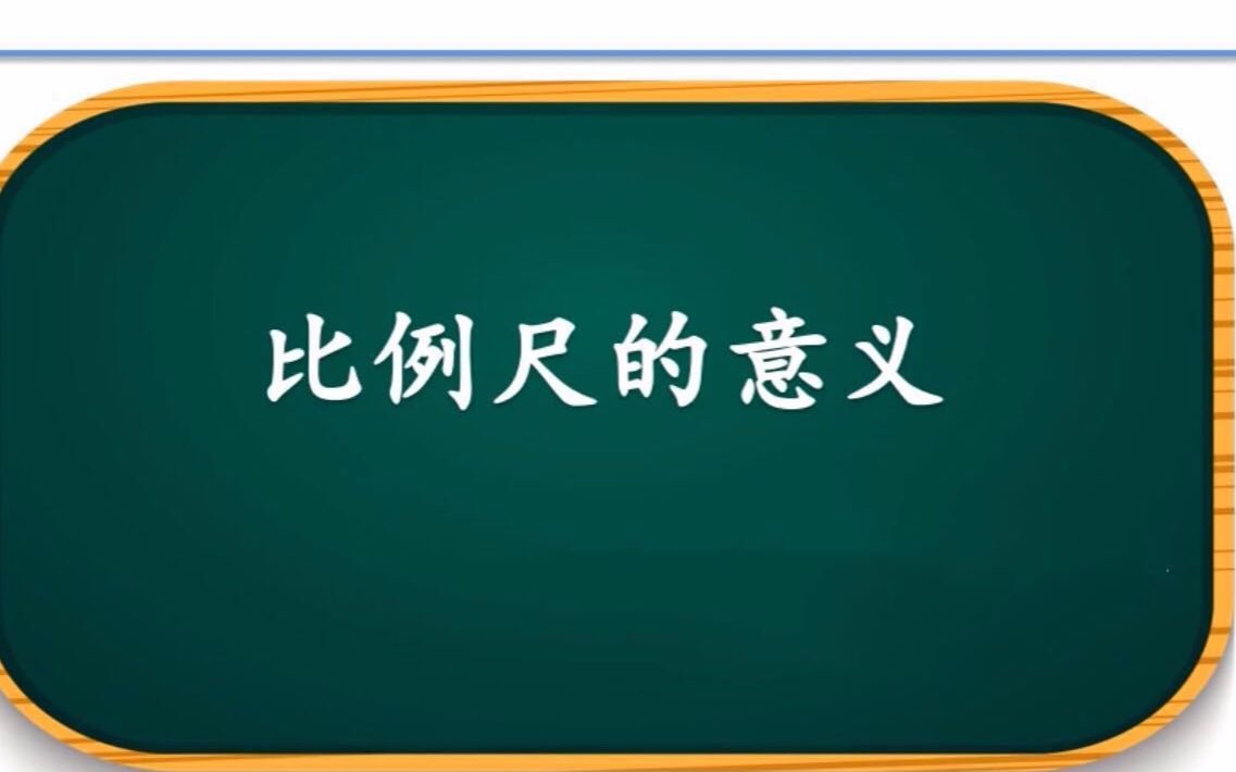 [图]4.08比例尺应用错题分析