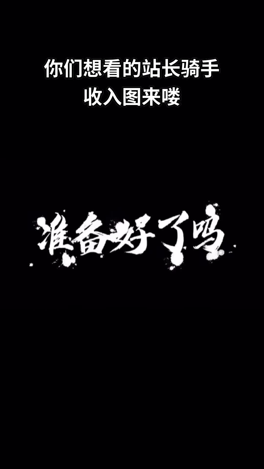 今日话题:你们想看的抖送骑手和站长月收入来喽!哔哩哔哩bilibili