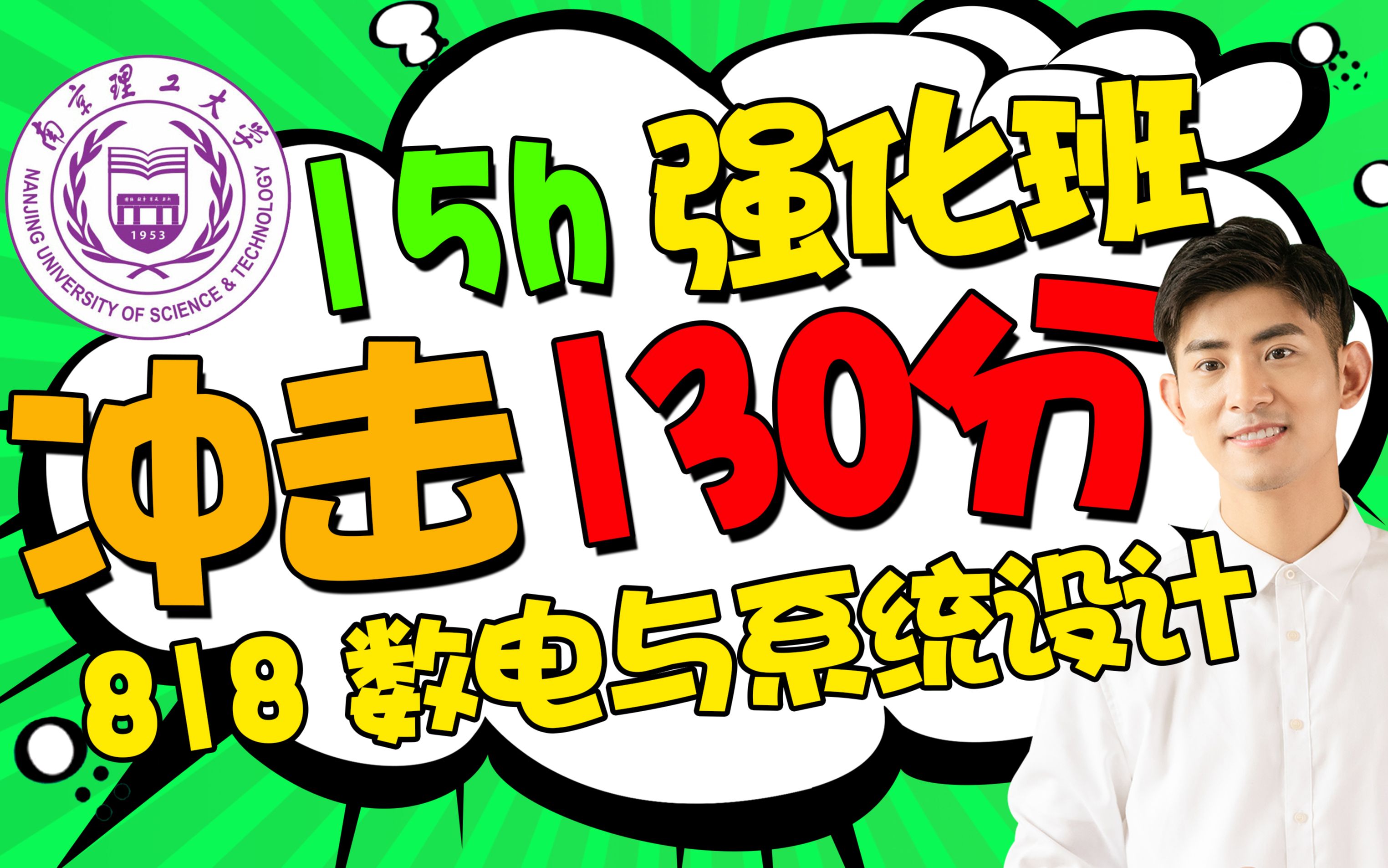 [图]南京理工大学南理工818信号系统与数字电路数电与系统设计考研真题经验【15h强化班】