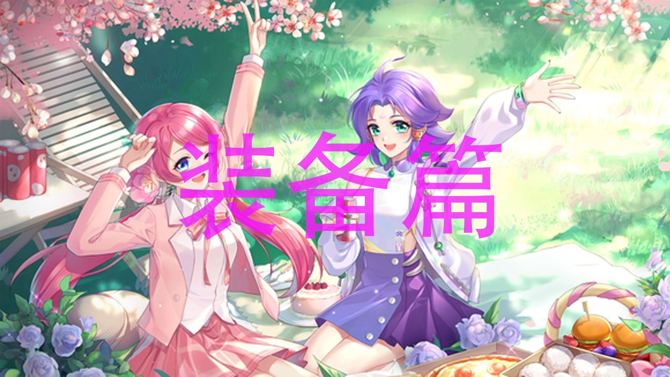 【梦幻西游手游】捡漏教程 第二期:装备篇