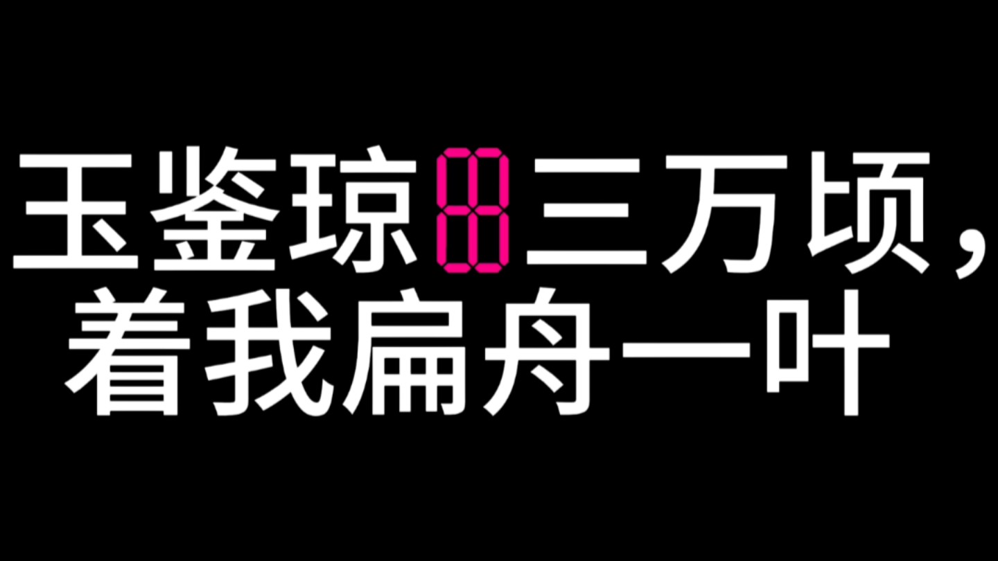 130秒倒计时 (每秒报数,彩色数字),但是显示“玉鉴琼a三万顷,着我扁舟一叶” (a为剩余秒数)哔哩哔哩bilibili