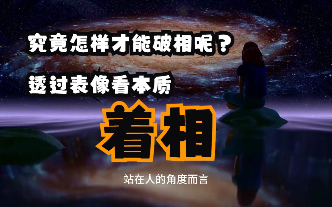 99%的人都着相了!究竟怎样才能破相呢?透过表像看本质,莫被“着相”误乾坤!哔哩哔哩bilibili