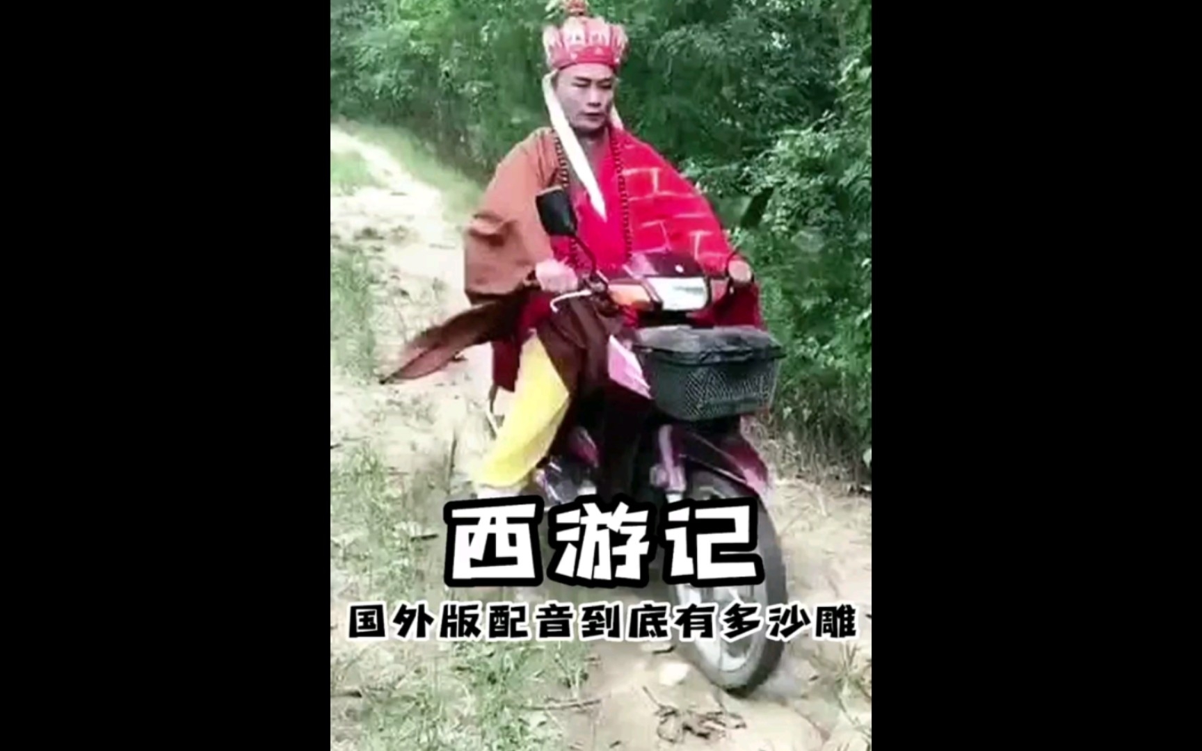 西游记  配音  搞笑