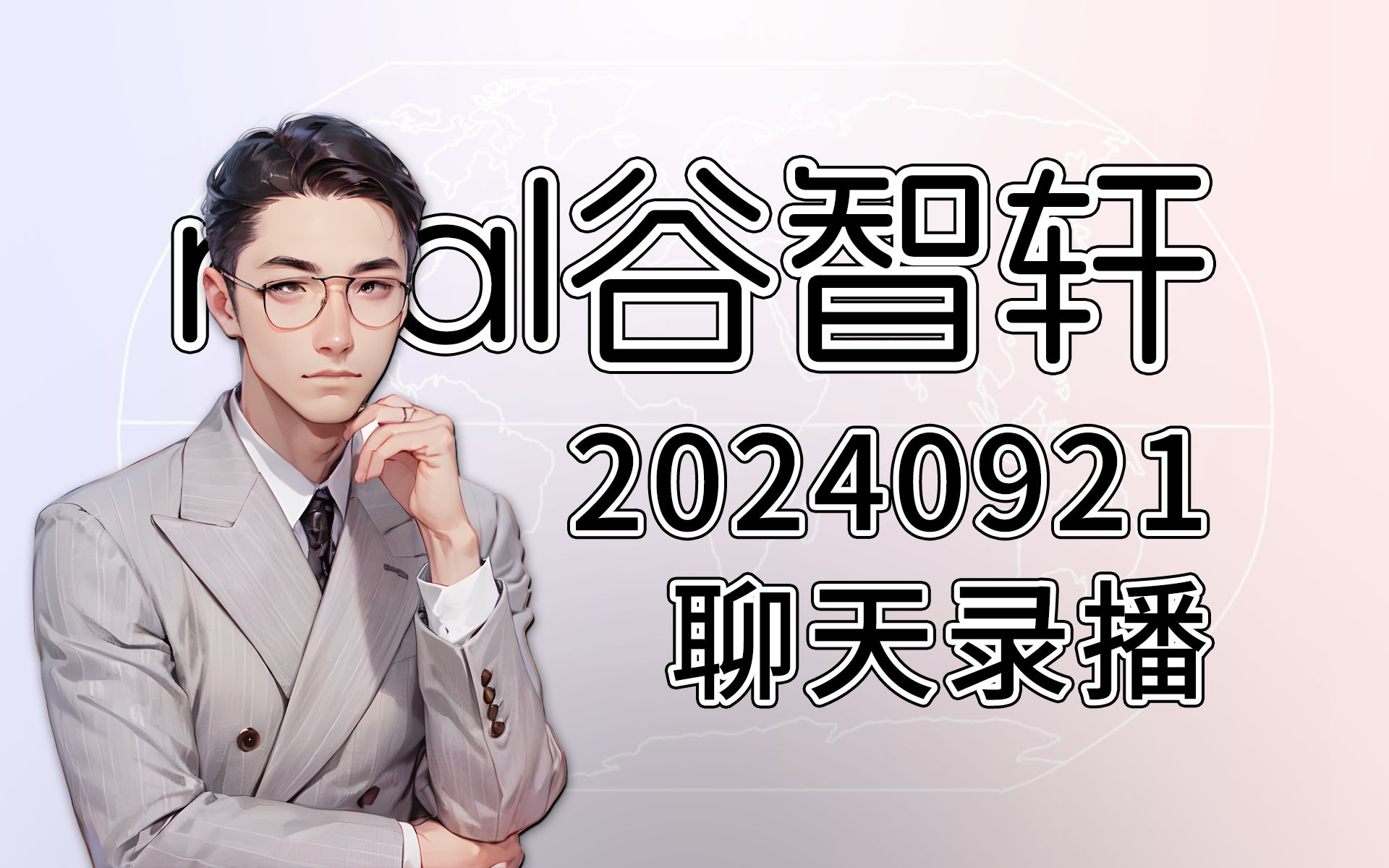 【老谷】real谷智轩 20240921 直播聊天 录播 字幕版哔哩哔哩bilibili