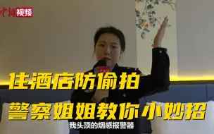 Download Video: 入住酒店如何防偷拍 警察姐姐教你几个小妙招