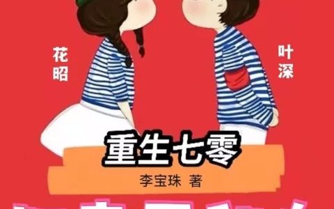 [图]《重生七零肥妻要翻身》 第21-25章 重生爽文 年代文 甜宠 he 穿越 70年代 有声小说 ，有声书 雨林❤ 持续更新中 欢迎关注