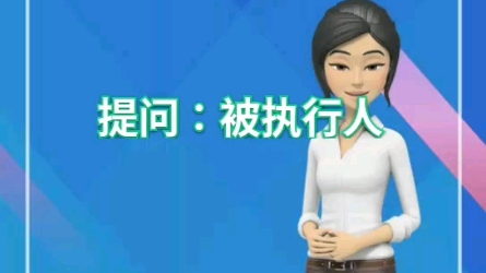 被执行人信息如何查询?哔哩哔哩bilibili