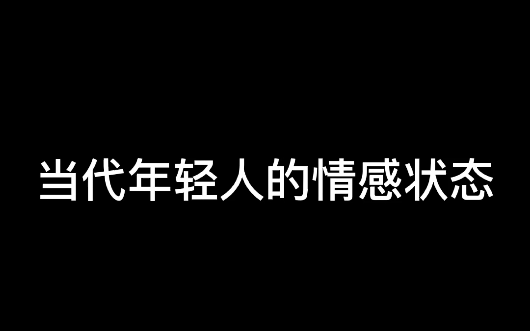 当代年轻人的情感状态哔哩哔哩bilibili