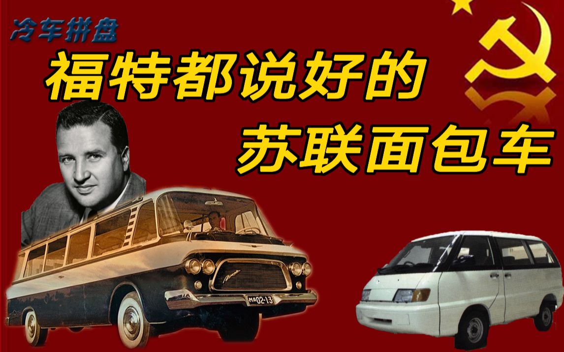 [图]这是一台亨利福特都爱的苏联车？！