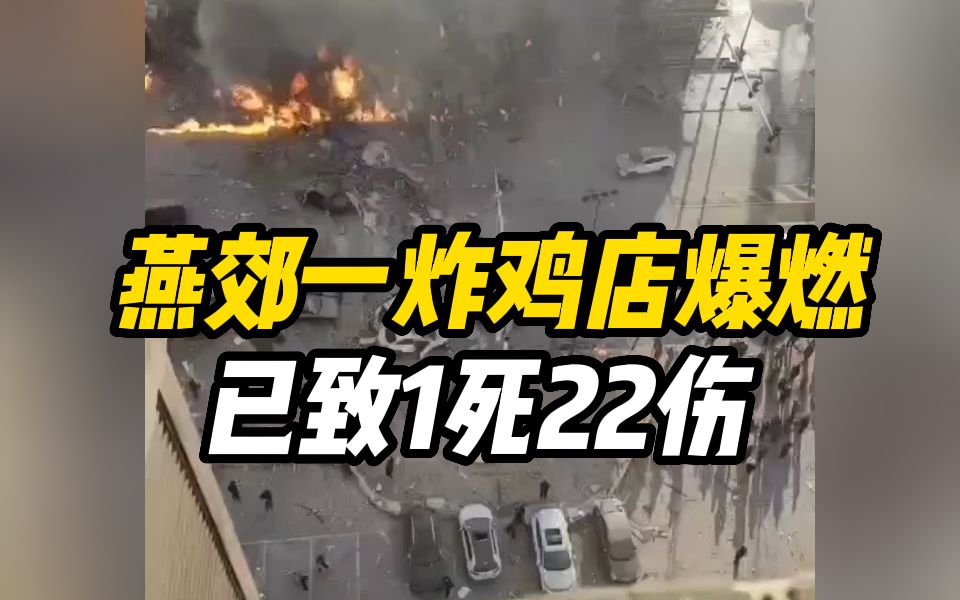 河北燕郊一炸鸡店爆燃,已致1死22伤哔哩哔哩bilibili