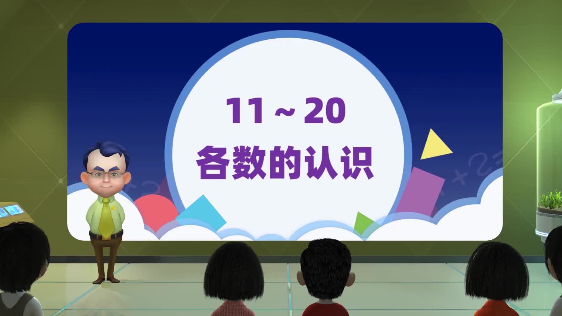 [图]6 11~20各数的认识 精品课 一年级上册数学-人教版