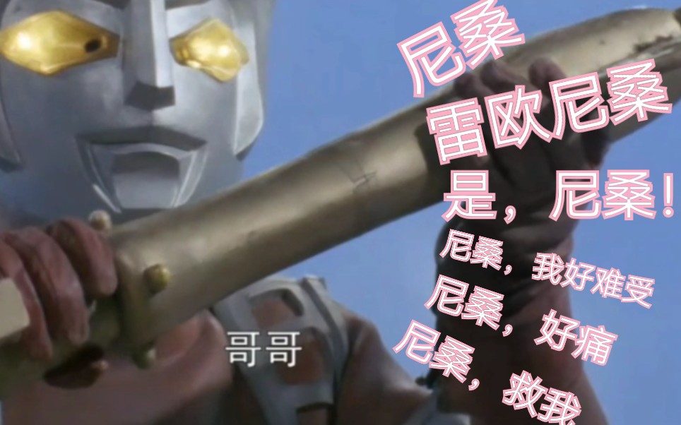 【雷欧奥特曼】阿斯特拉喊"雷欧尼桑"的合集(真小阿 假小阿 猛男小阿