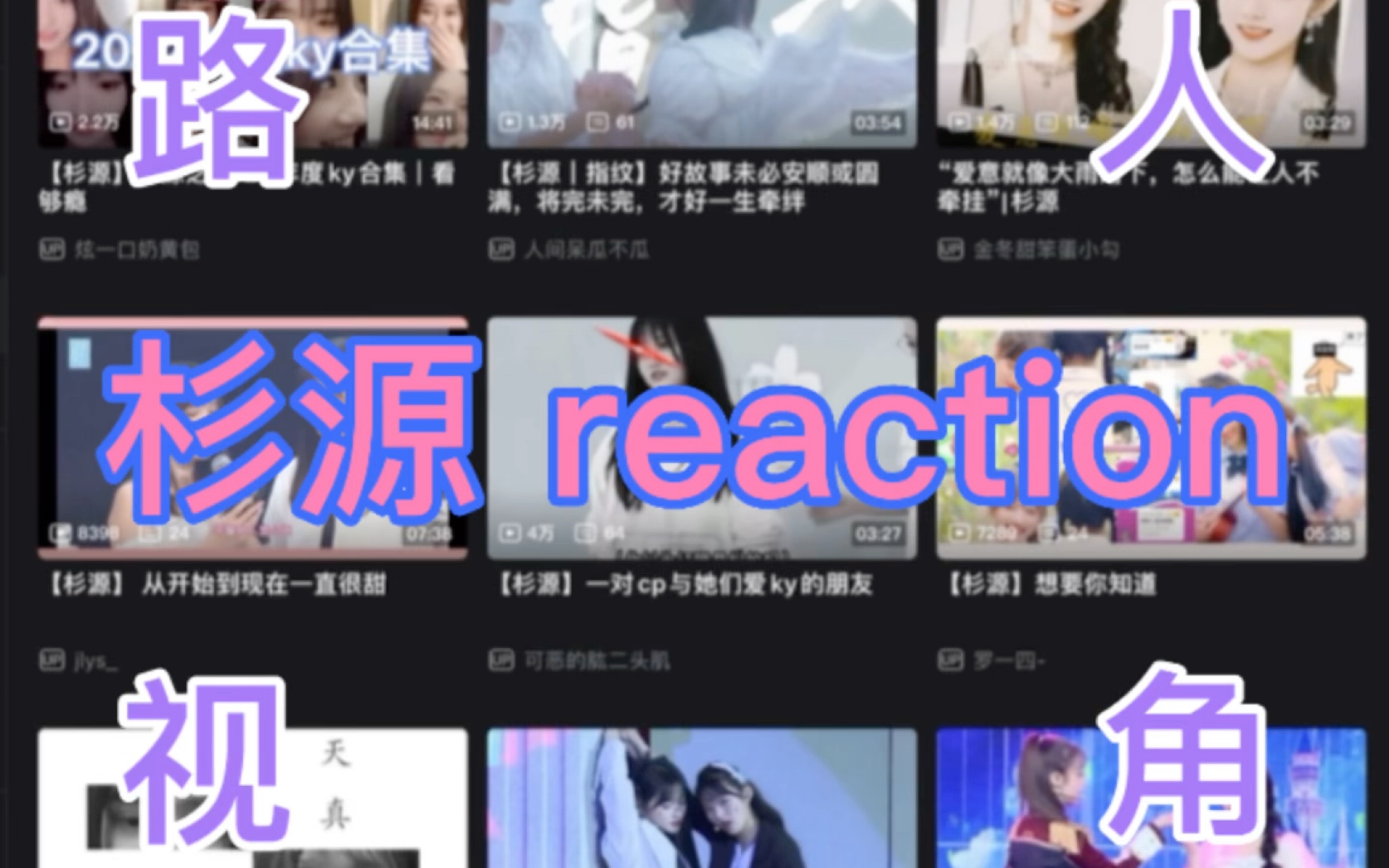 [图]【杉源reaction】看脸就能拉郎一辈子，我命令你们今天就复婚