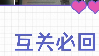 互粉互赞互关,长期在线互粉,上线秒回,有赞必回,不取关,来互助吧