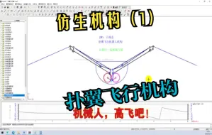 仿生机构（1）扑翼飞行机器人机构