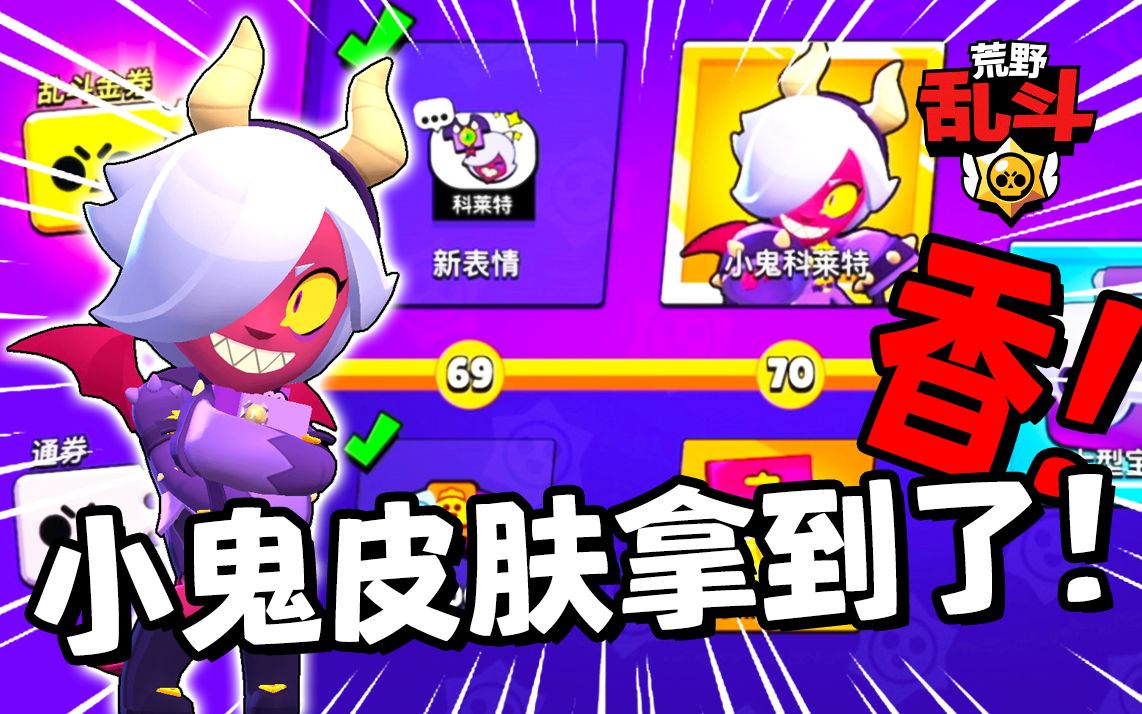 荒野乱斗小鬼科莱特拿到了还挺香的