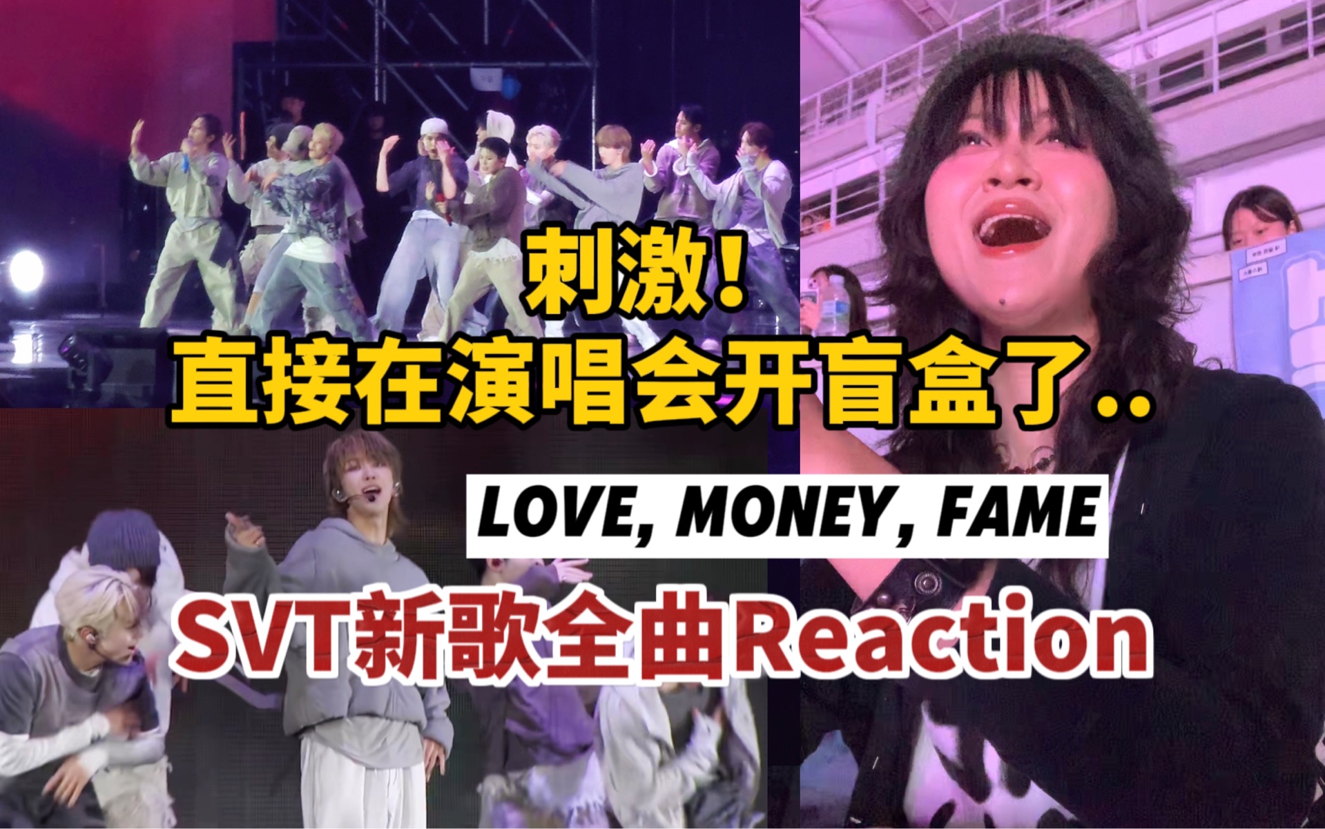 追大型团的魅力就是..眼前一新又一新【seventeenlove money fame|reaction】哔哩哔哩bilibili