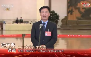 Descargar video: 【党的二十大“党代表通道”】朱有勇：把论文写在祖国大地上 为乡村振兴做出更多科技创新